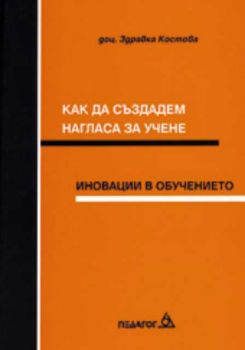 Как да създадем нагласа за учене - иновации в обучението - Педагог 6 - 9789548249515 - Онлайн книжарница Ciela | Ciela.com