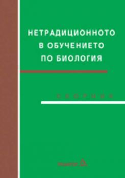 Нетрадиционното в обучението по биология - сборник статии