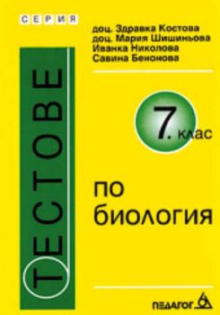 Тестове по биология за 7 клас