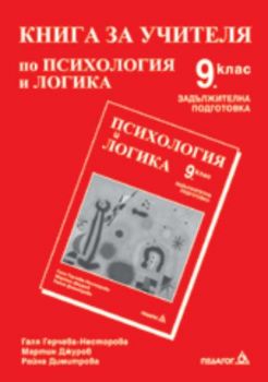 Книга за учителя по психология и логика за 9 клас задължителна подготовка
