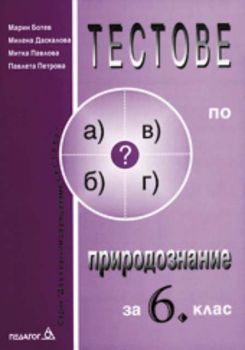 Тестове по природознание за 6 клас