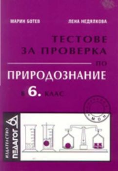 Тестове за проверка по природознание в 6 клас