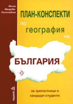 План-конспекти по география на България за зрелостници и кандидат-студенти