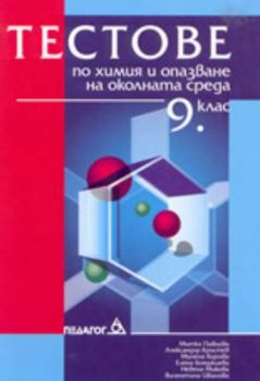 Тестове по химия и опазване на околната среда 9 клас