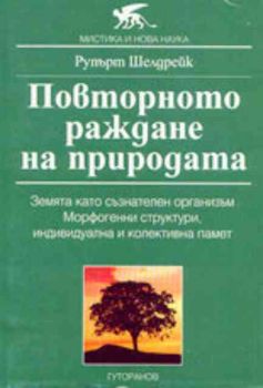 Повторното раждане на природата