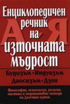 Енциклопедичен речник на източната мъдрост