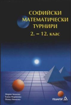 Софийски математически турнири 2 - 12 клас. Трето допълнено издание