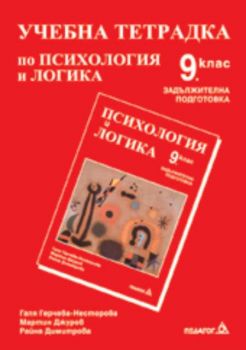 Учебна тетрадка по психология и логика за 9. клас - задължителна подготовка