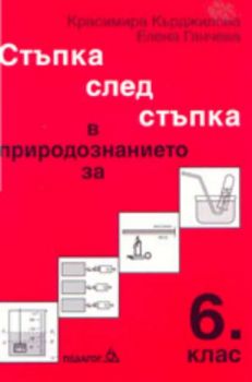 Стъпка след стъпка в природознанието за 6. клас