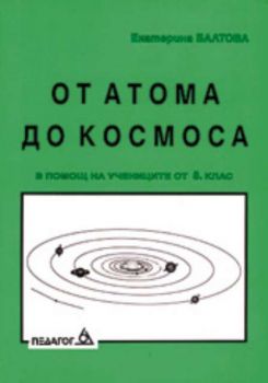 От атома до Космоса - в помощ на учениците от 8 клас