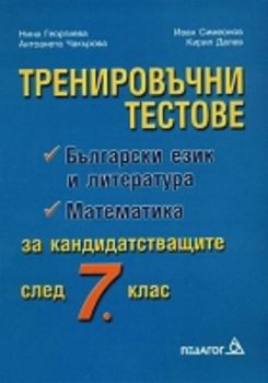 Тренировъчни тестове по български език и Математика за кандидатстващите след 7. клас