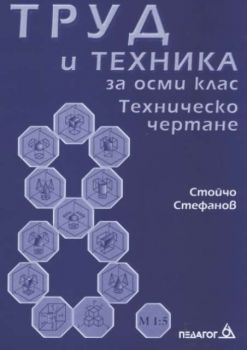 Труд и техника за 8 клас. Техническо чертане