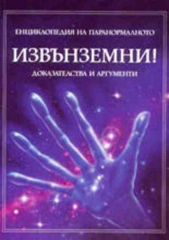 Енциклопедия на паранормалното. Извънземни! - доказателства и аргументи