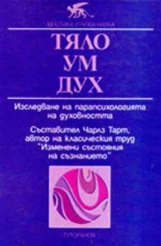 Тяло Ум Дух. Изследване на парапсихологията на духовността