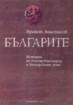 Българите. История на българския народ и българските земи