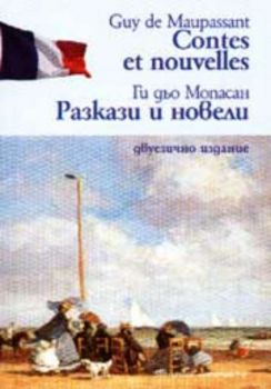 Contes et nouvelles - Разкази и новели