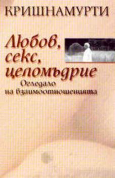 Любов, секс, целомъдрие. Огледало на взаимоотношенията