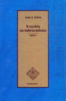 В служба на човечеството - част 1