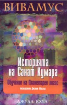 Историята на Санат Кумара. Обучение на Планетарен логос. Вивамус посредством Джанет Маклър