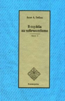 В служба на човечеството. Част 2