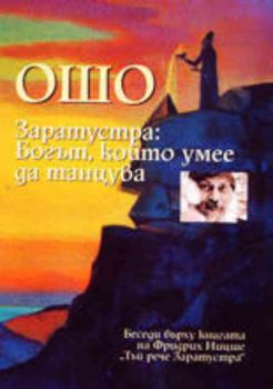 Заратустра: Богът, който умее да танцува