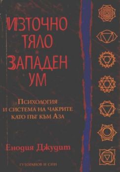 Източно тяло. Западен ум. Психология и система на чакрите като път към Аза