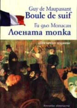 Boule de suif - Лоената топка