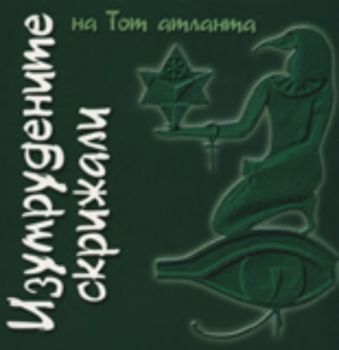 Изумрудените скрижали на Тoт атланта