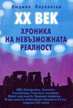 ХХ век. Хроника на невъзможната реалност