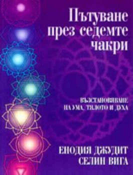 Пътуване през седемте чакри. Възстановяване на ума, тялото и духа