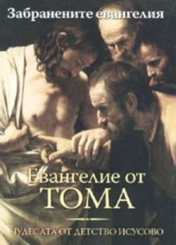 Евангелие от Тома. Чудесата от детство Исусово