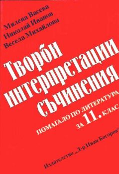 Творби, интерпретации, съчинения - помагало по литература за 11 клас