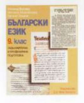 Български език за 9 клас за задължителна и профилирана подготовка