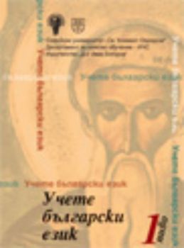 Учете български език - ниво 1 с диск