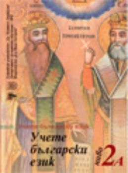 Учете български език - ниво 2А с диск