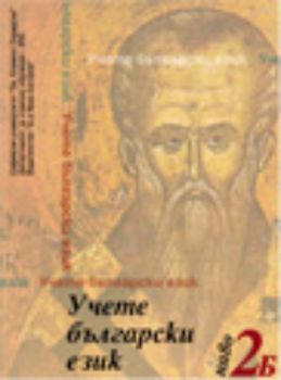 Учете български език - 2Б ниво с два диска