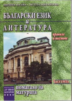 Помагало за матура по български език и литература IIIчаст Тестове за матура