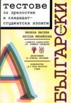 Тестове по български език за зрелостни и кандидатстудентски изпити