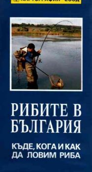 Рибите в България