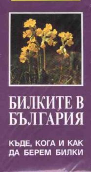 Билките в България-къде,кога и как да берем билки