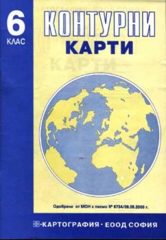 Контурни карти за 6 клас