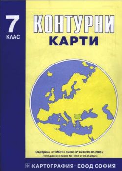 Контурни карти за 7. клас
