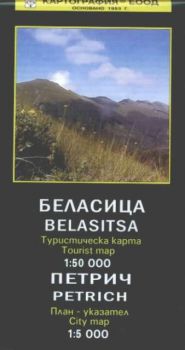 Беласица и Петрич