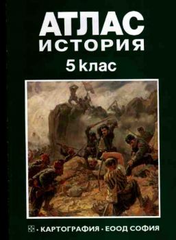 Атлас по история за 5. клас