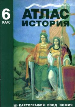 Атлас история за 6 клас