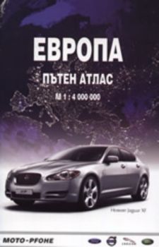 Европа - пътен атлас