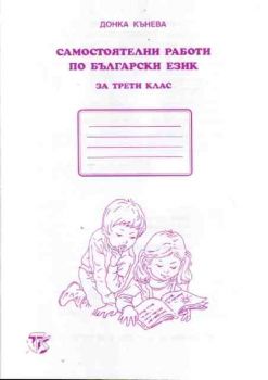 Самостоятелни работи по български език за 3 клас