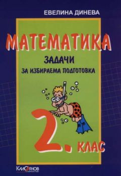 Помагало по математика за 2 клас - задачи за избираема подготовка