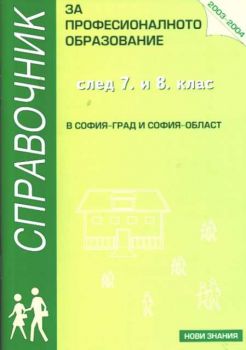 Справочник за професионалното образование след 7. и 8. клас 2003-2004 г. в София-град и София-област