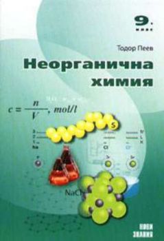 Неорганична химия 9 клас